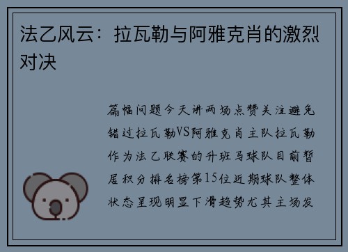 法乙风云：拉瓦勒与阿雅克肖的激烈对决