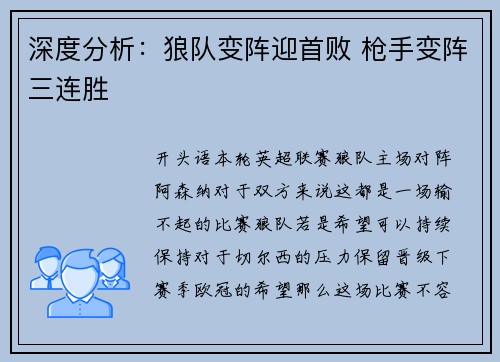深度分析：狼队变阵迎首败 枪手变阵三连胜