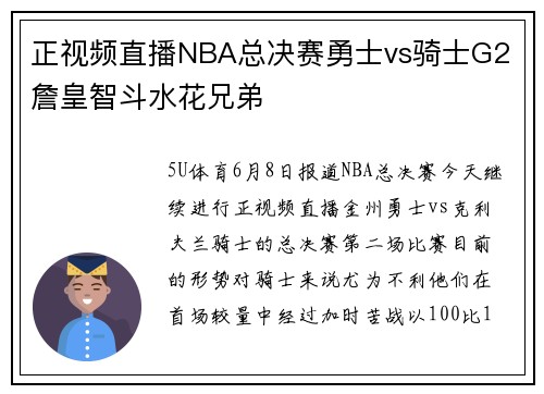 正视频直播NBA总决赛勇士vs骑士G2 詹皇智斗水花兄弟