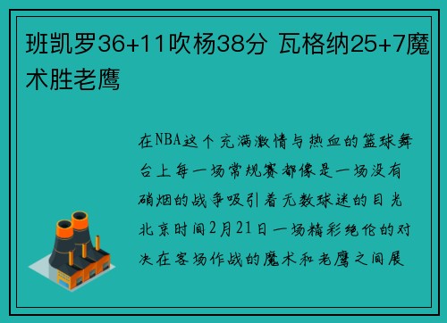 班凯罗36+11吹杨38分 瓦格纳25+7魔术胜老鹰