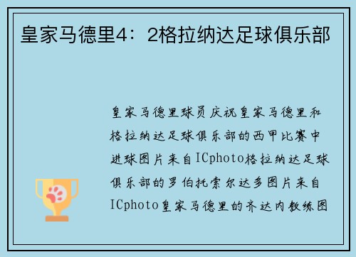 皇家马德里4：2格拉纳达足球俱乐部