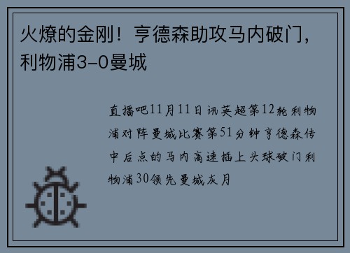 火燎的金刚！亨德森助攻马内破门，利物浦3-0曼城