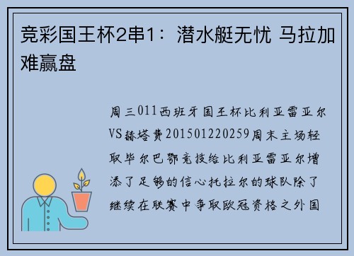 竞彩国王杯2串1：潜水艇无忧 马拉加难赢盘