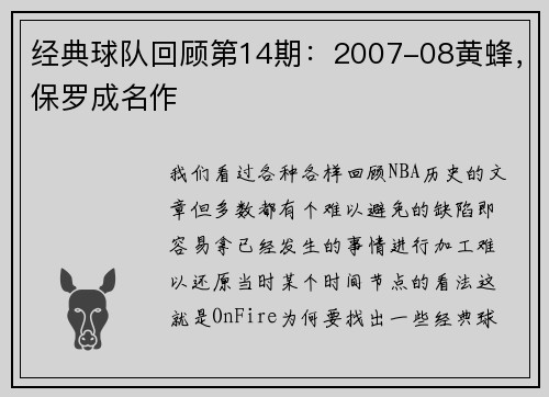经典球队回顾第14期：2007-08黄蜂，保罗成名作