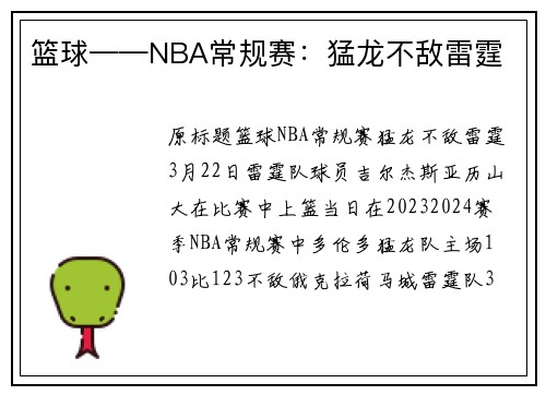 篮球——NBA常规赛：猛龙不敌雷霆