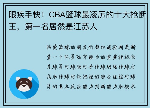 眼疾手快！CBA篮球最凌厉的十大抢断王，第一名居然是江苏人