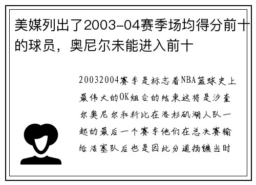 美媒列出了2003-04赛季场均得分前十的球员，奥尼尔未能进入前十