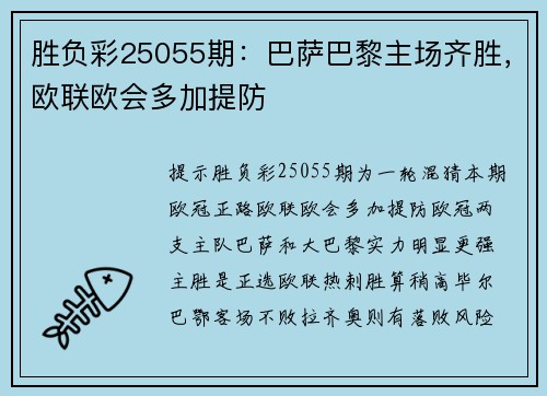 胜负彩25055期：巴萨巴黎主场齐胜，欧联欧会多加提防