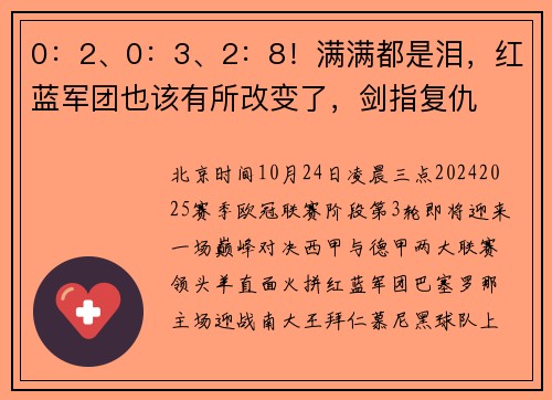 0：2、0：3、2：8！满满都是泪，红蓝军团也该有所改变了，剑指复仇