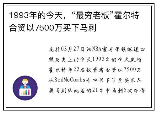 1993年的今天，“最穷老板”霍尔特合资以7500万买下马刺