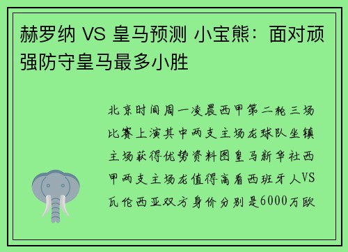 赫罗纳 VS 皇马预测 小宝熊：面对顽强防守皇马最多小胜