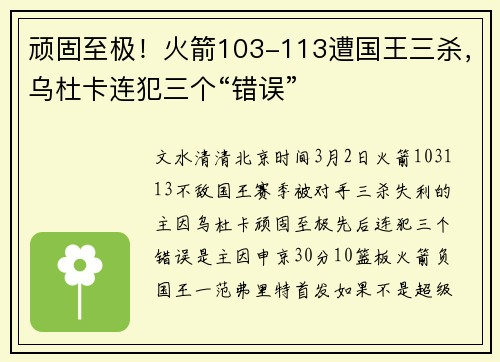 顽固至极！火箭103-113遭国王三杀，乌杜卡连犯三个“错误”