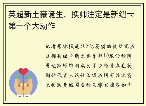 英超新土豪诞生，换帅注定是新纽卡第一个大动作
