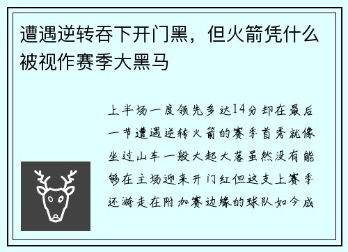 遭遇逆转吞下开门黑，但火箭凭什么被视作赛季大黑马
