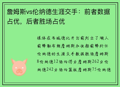詹姆斯vs伦纳德生涯交手：前者数据占优，后者胜场占优