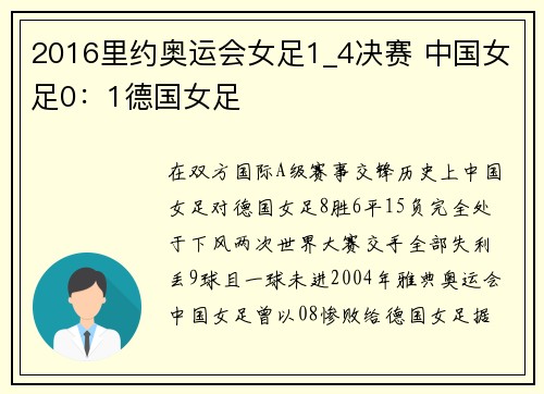 2016里约奥运会女足1_4决赛 中国女足0：1德国女足