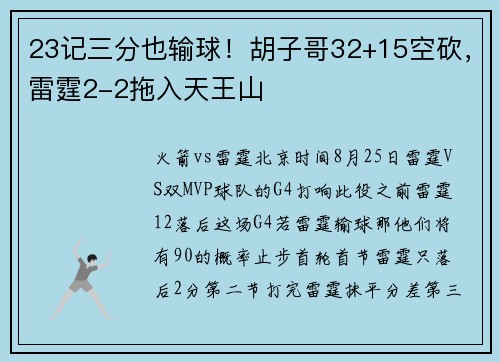23记三分也输球！胡子哥32+15空砍，雷霆2-2拖入天王山