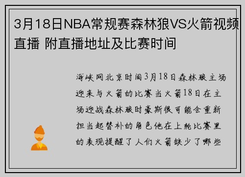3月18日NBA常规赛森林狼VS火箭视频直播 附直播地址及比赛时间