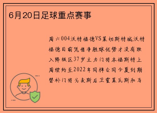 6月20日足球重点赛事