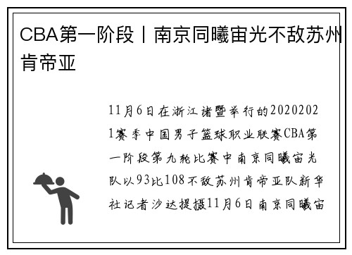 CBA第一阶段丨南京同曦宙光不敌苏州肯帝亚