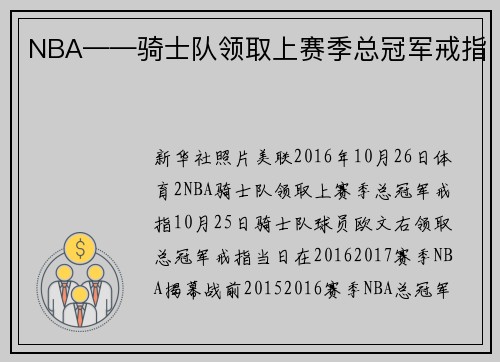 NBA——骑士队领取上赛季总冠军戒指