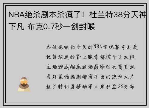 NBA绝杀剧本杀疯了！杜兰特38分天神下凡 布克0.7秒一剑封喉