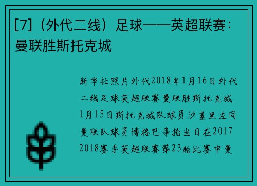 [7]（外代二线）足球——英超联赛：曼联胜斯托克城