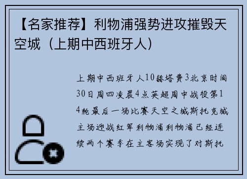【名家推荐】利物浦强势进攻摧毁天空城（上期中西班牙人）