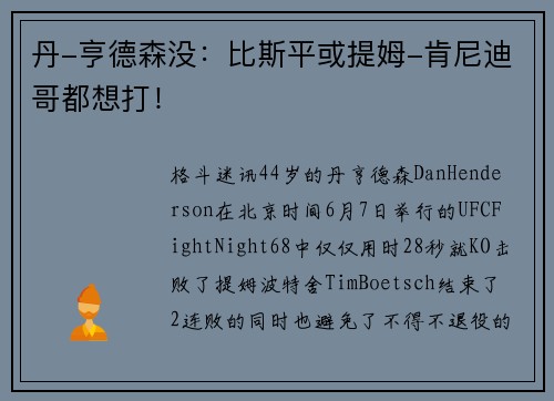 丹-亨德森没：比斯平或提姆-肯尼迪哥都想打！