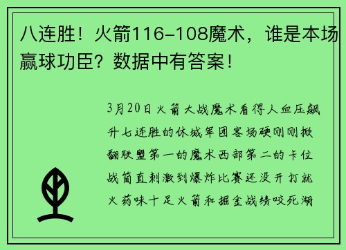 八连胜！火箭116-108魔术，谁是本场赢球功臣？数据中有答案！