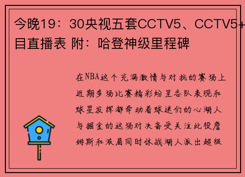 今晚19：30央视五套CCTV5、CCTV5+节目直播表 附：哈登神级里程碑