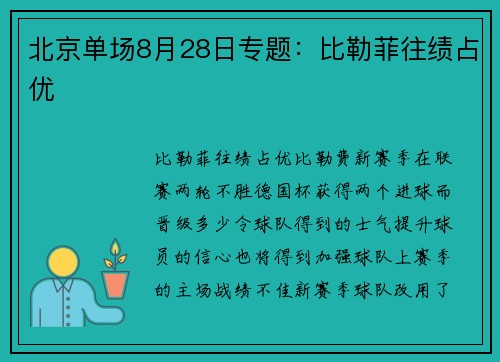 北京单场8月28日专题：比勒菲往绩占优