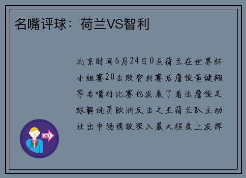 名嘴评球：荷兰VS智利