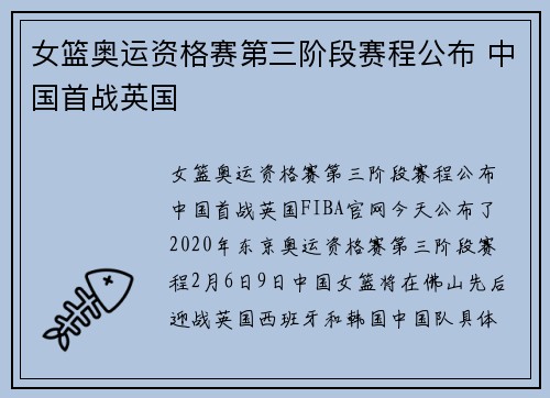 女篮奥运资格赛第三阶段赛程公布 中国首战英国