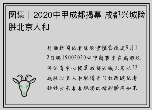 图集｜2020中甲成都揭幕 成都兴城险胜北京人和