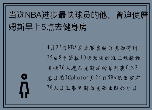 当选NBA进步最快球员的他，曾迫使詹姆斯早上5点去健身房