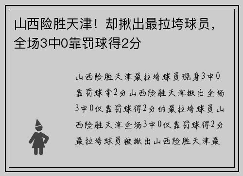 山西险胜天津！却揪出最拉垮球员，全场3中0靠罚球得2分