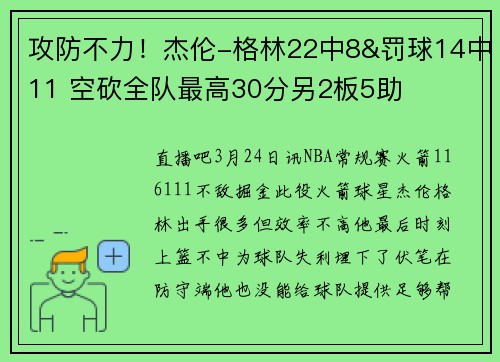 攻防不力！杰伦-格林22中8&罚球14中11 空砍全队最高30分另2板5助