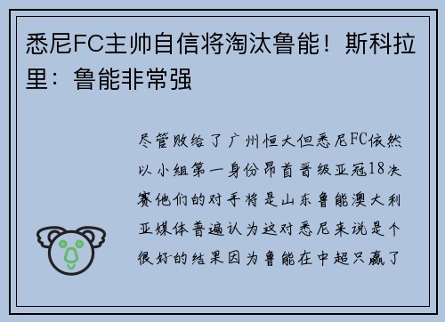 悉尼FC主帅自信将淘汰鲁能！斯科拉里：鲁能非常强