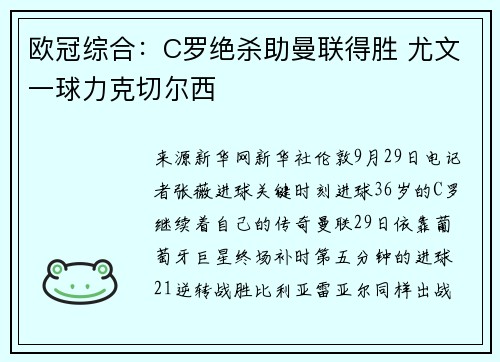 欧冠综合：C罗绝杀助曼联得胜 尤文一球力克切尔西