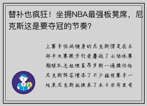替补也疯狂！坐拥NBA最强板凳席，尼克斯这是要夺冠的节奏？