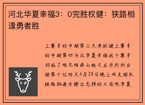河北华夏幸福3：0完胜权健：狭路相逢勇者胜