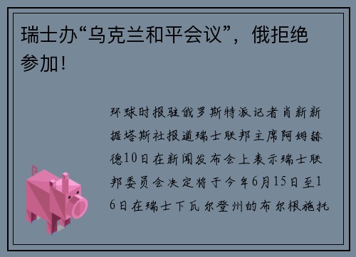 瑞士办“乌克兰和平会议”，俄拒绝参加！