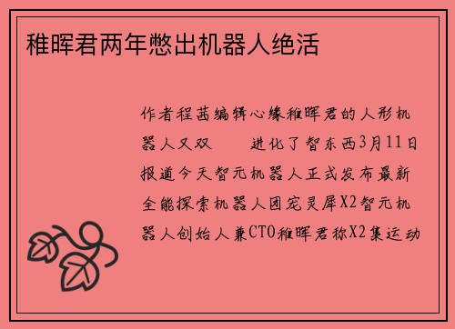 稚晖君两年憋出机器人绝活