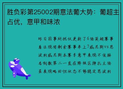 胜负彩第25002期意法葡大势：葡超主占优，意甲和味浓