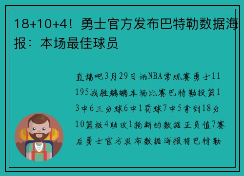 18+10+4！勇士官方发布巴特勒数据海报：本场最佳球员