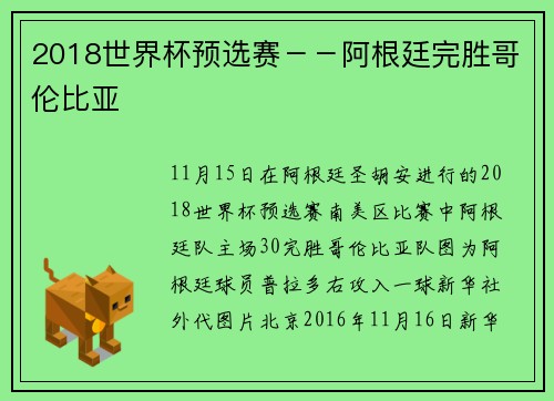 2018世界杯预选赛－－阿根廷完胜哥伦比亚