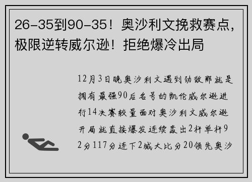 26-35到90-35！奥沙利文挽救赛点，极限逆转威尔逊！拒绝爆冷出局