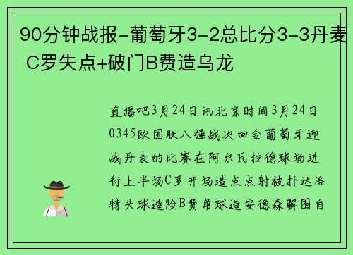90分钟战报-葡萄牙3-2总比分3-3丹麦 C罗失点+破门B费造乌龙