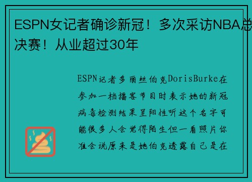 ESPN女记者确诊新冠！多次采访NBA总决赛！从业超过30年